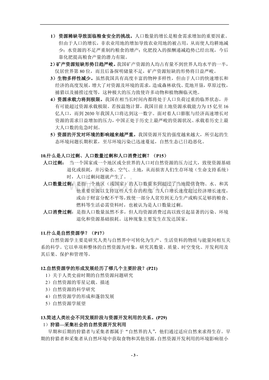 自然资源学复习题.doc_第3页