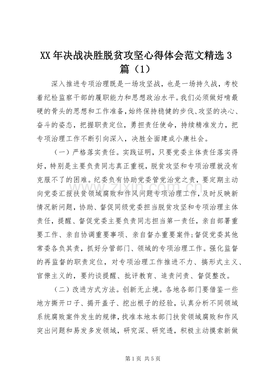 XX年决战决胜脱贫攻坚心得体会范文3篇（1）.docx_第1页