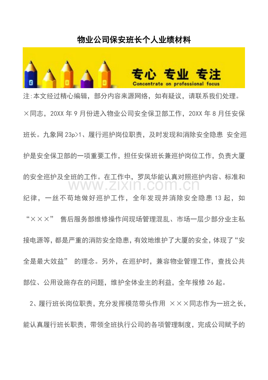 物业公司保安班长个人业绩材料.doc_第1页