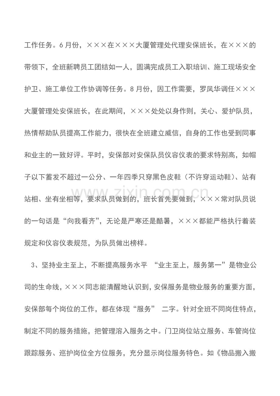 物业公司保安班长个人业绩材料.doc_第2页