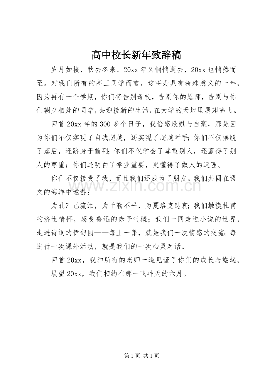 高中校长新年致辞稿.docx_第1页