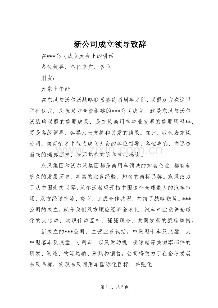 新公司成立领导致辞.docx_第1页