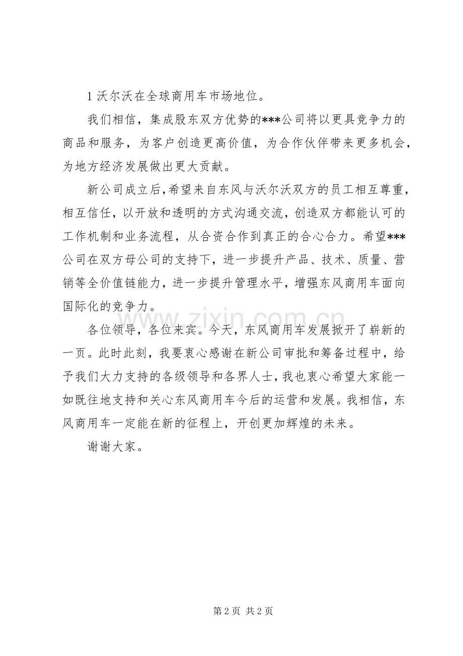 新公司成立领导致辞.docx_第2页