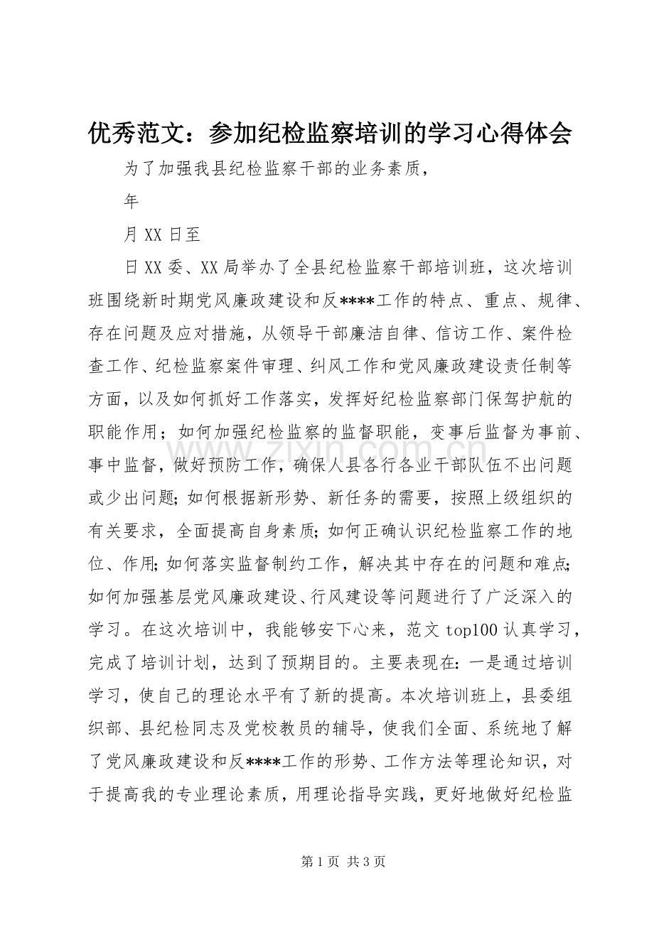 优秀范文：参加纪检监察培训的学习心得体会.docx_第1页