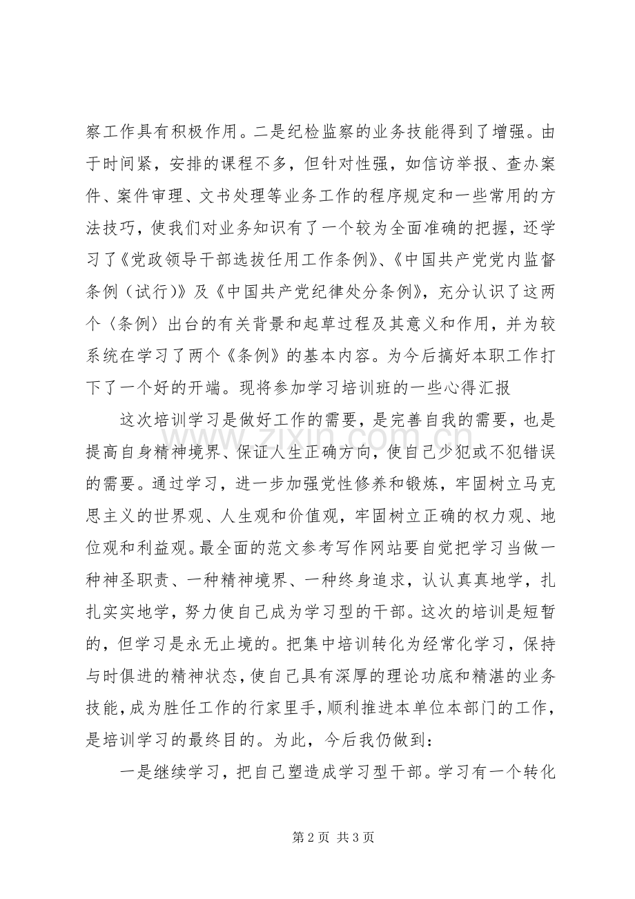 优秀范文：参加纪检监察培训的学习心得体会.docx_第2页