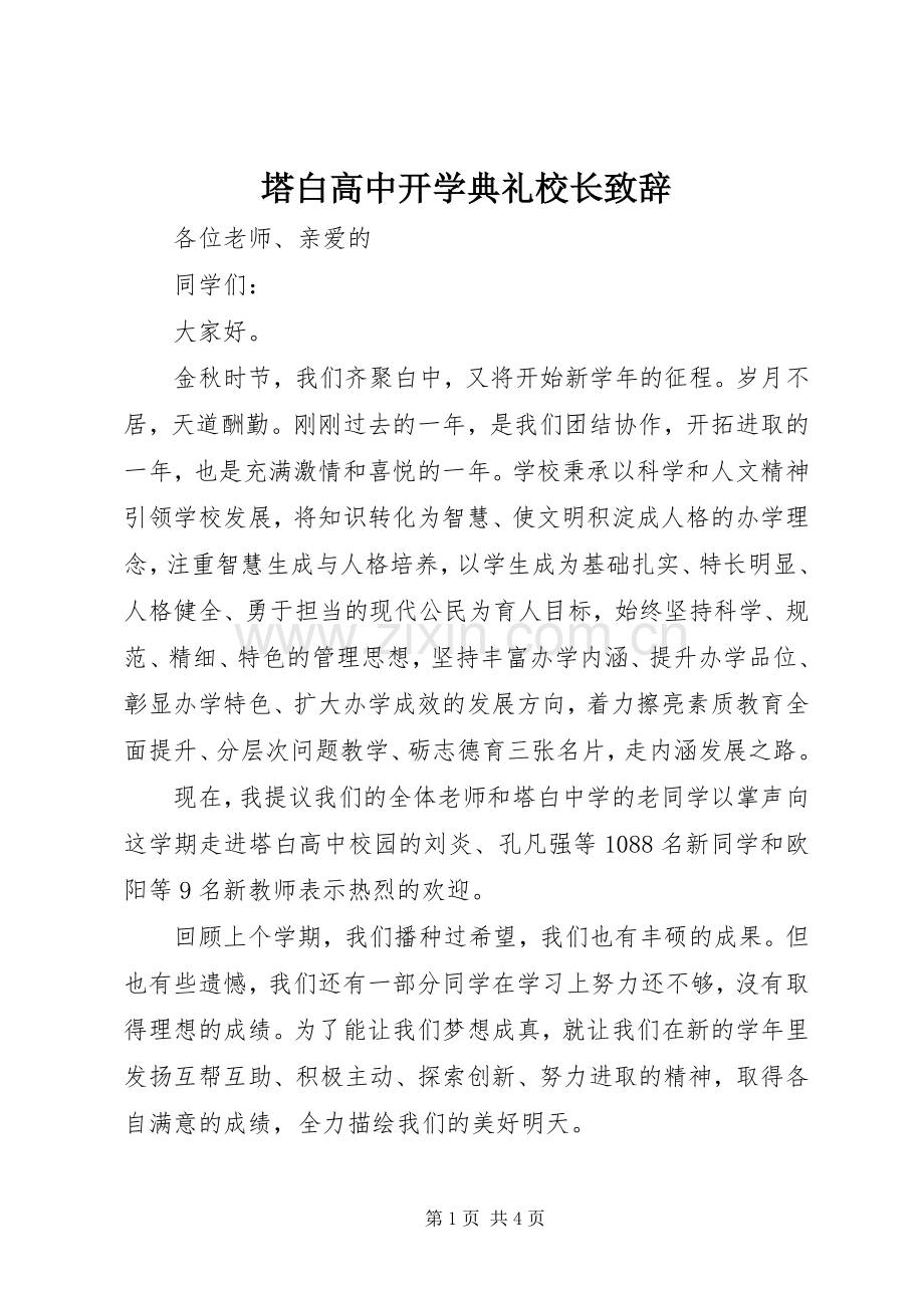 塔白高中开学典礼校长致辞.docx_第1页