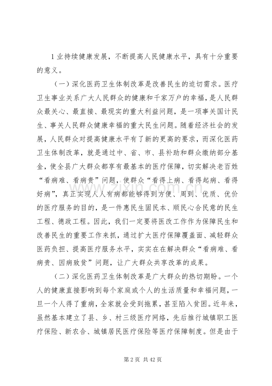 在全县深化医药卫生体制改革工作会议上的讲话.docx_第2页