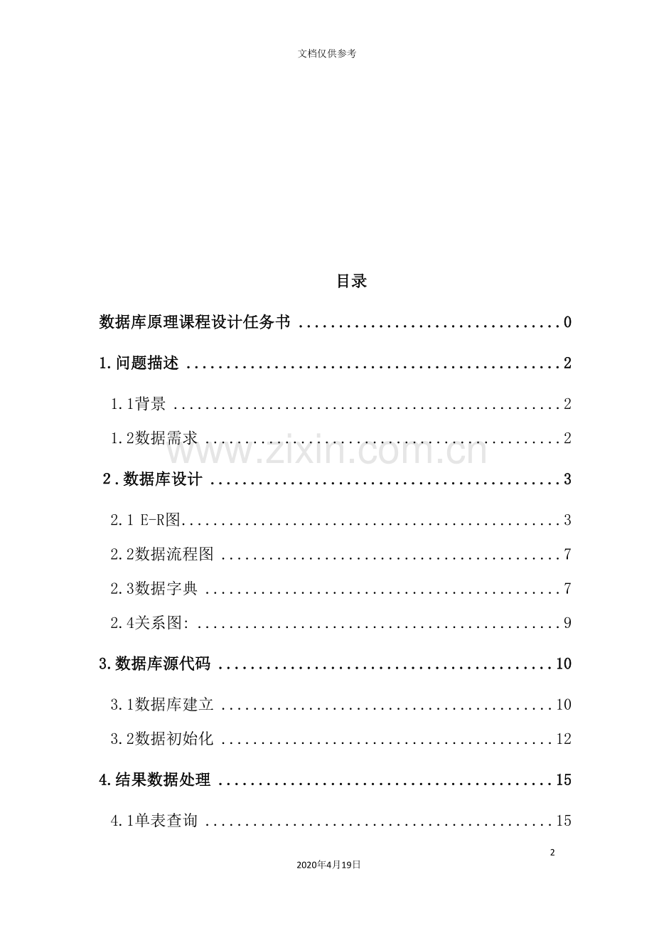 数据库原理课程设计.doc_第2页