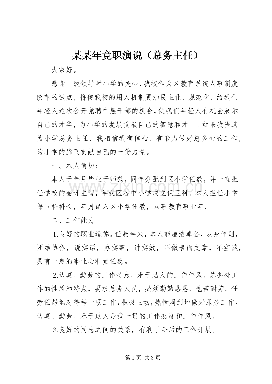 某某年竞职演说（总务主任）.docx_第1页