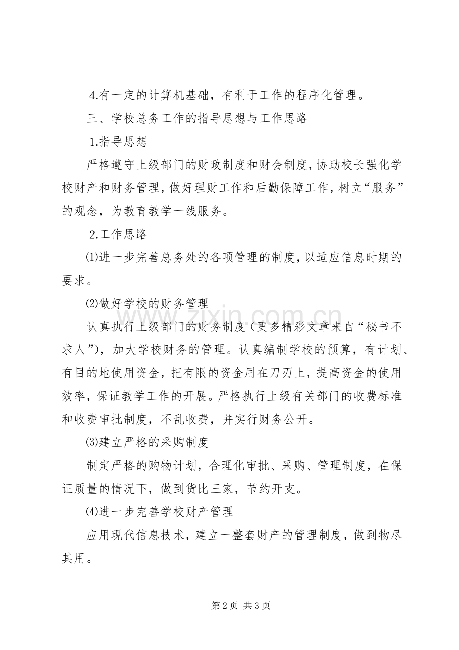 某某年竞职演说（总务主任）.docx_第2页