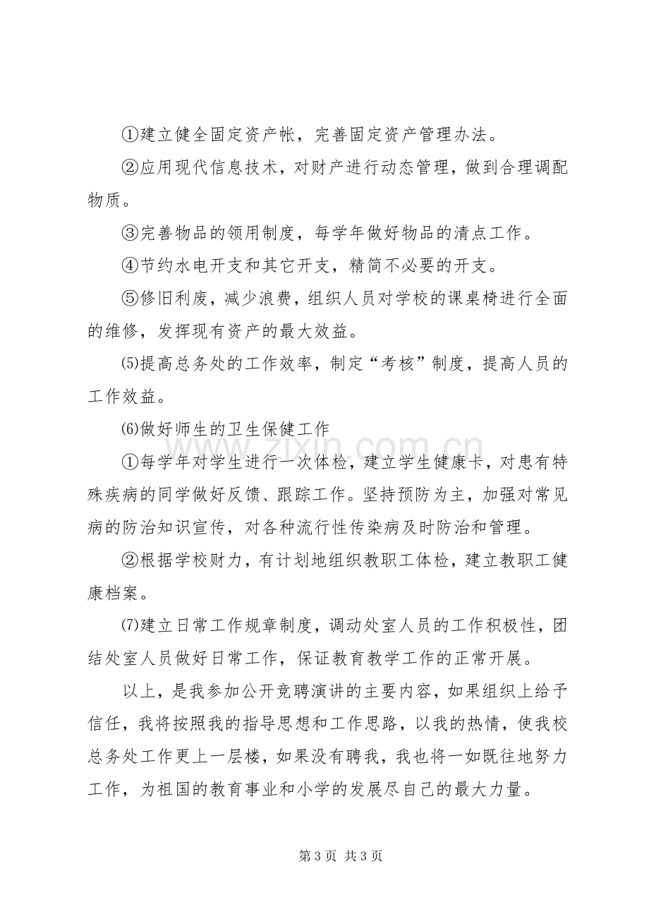 某某年竞职演说（总务主任）.docx_第3页