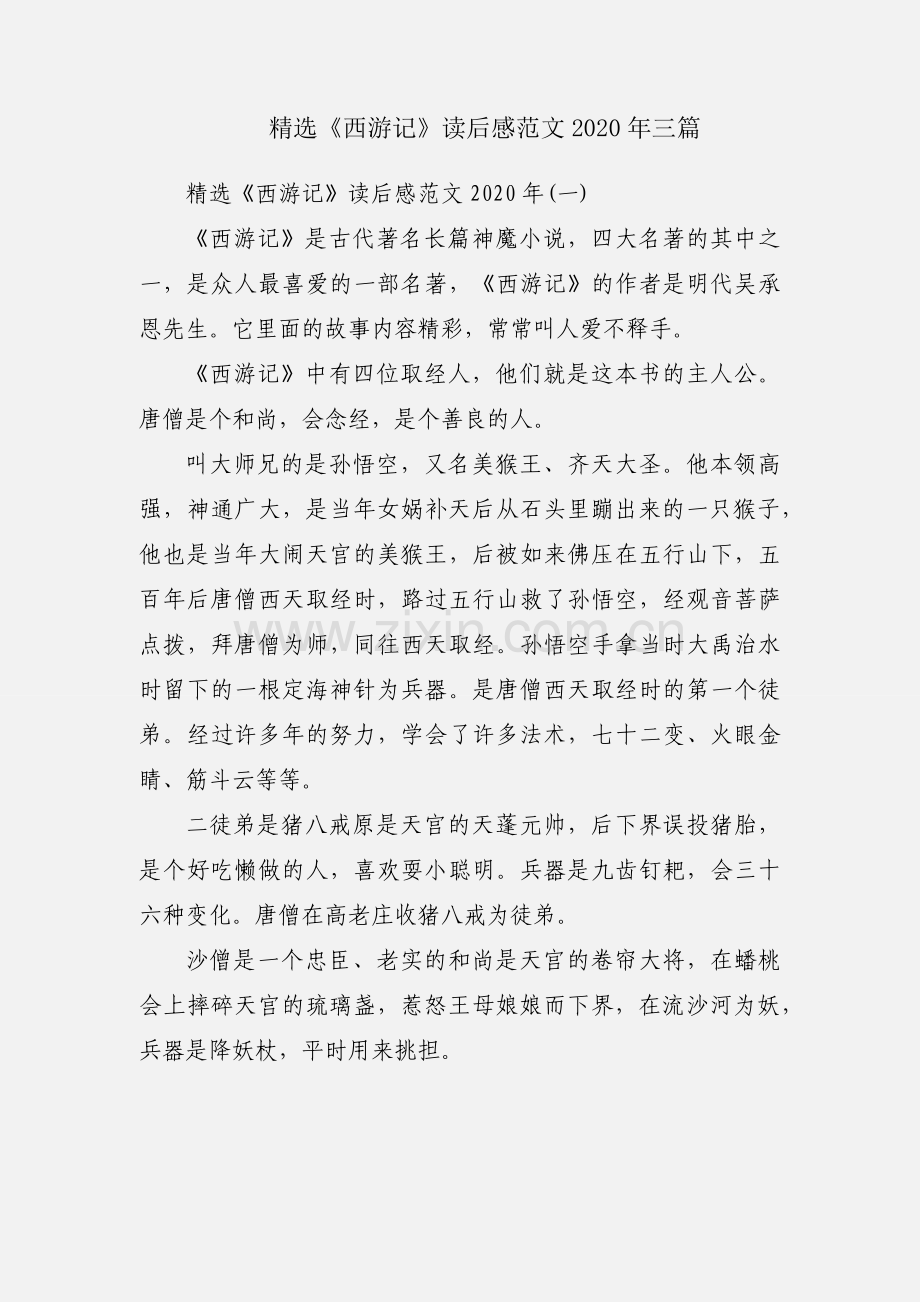 《西游记》读后感范文2020年三篇.docx_第1页