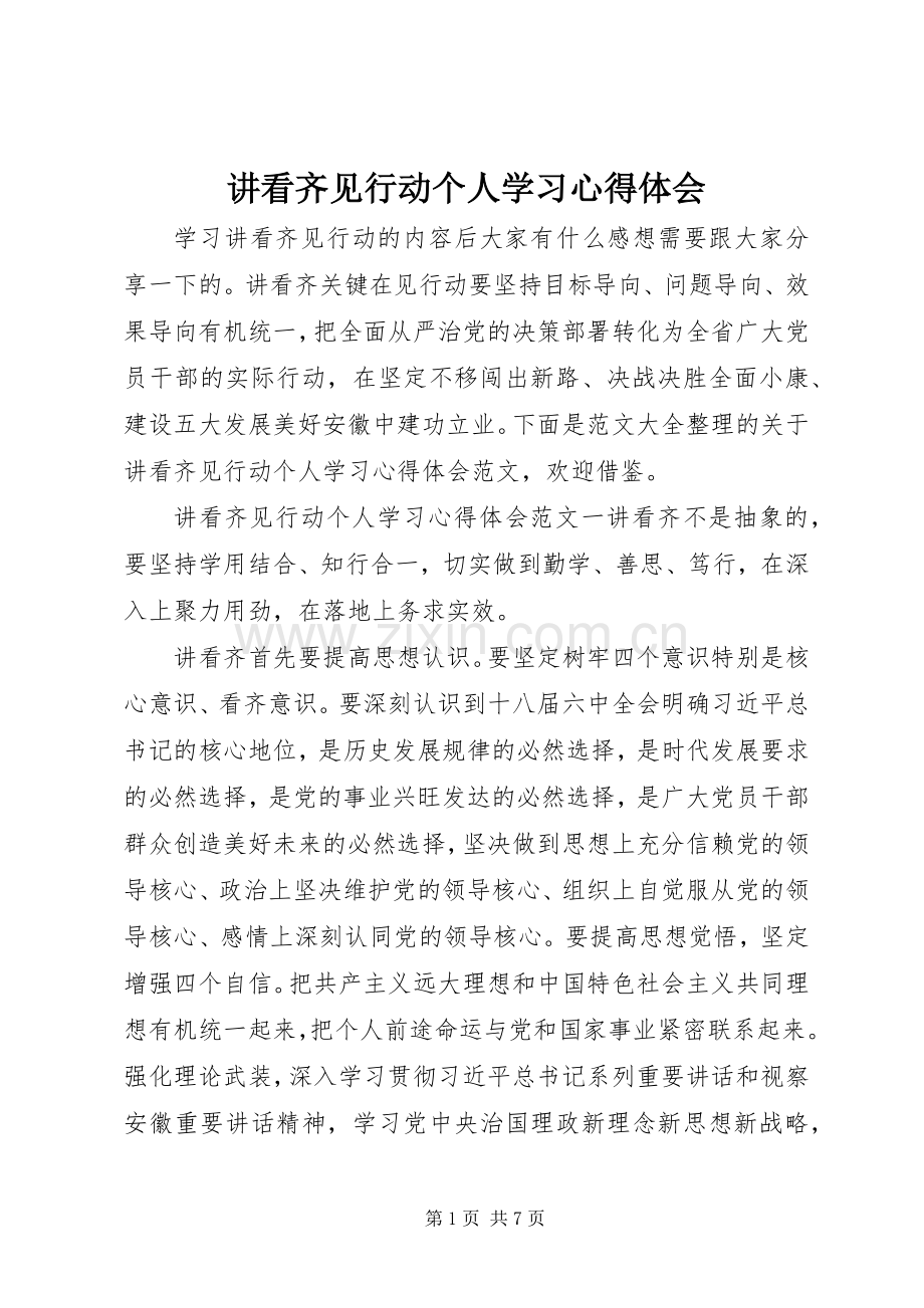 讲看齐见行动个人学习心得体会.docx_第1页