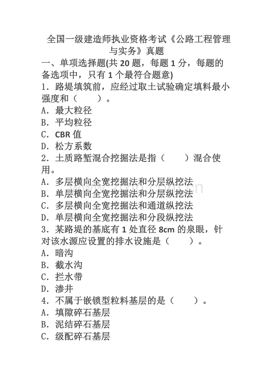 一级建造师考试公路实务真题模拟及解析.docx_第2页