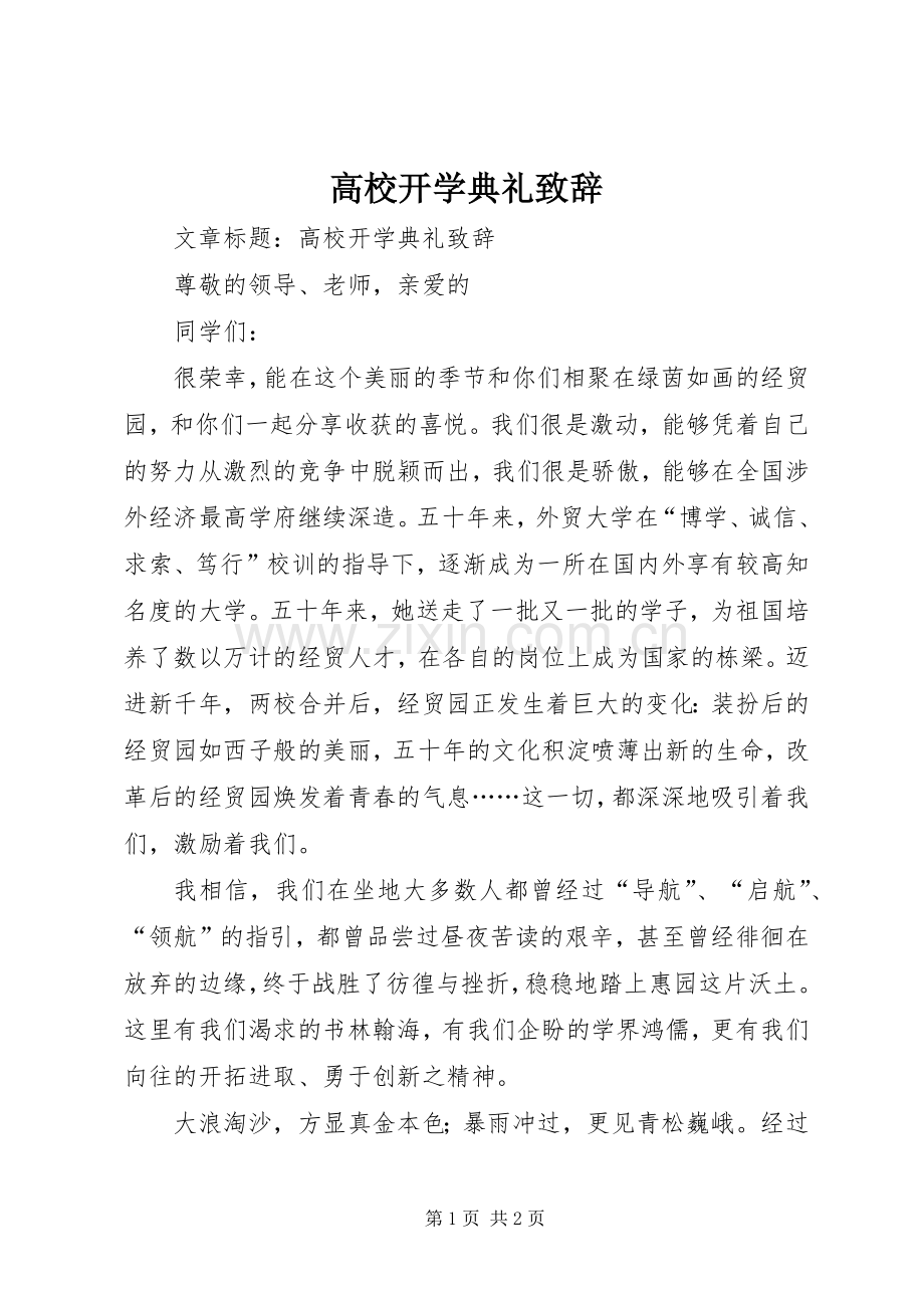 高校开学典礼致辞.docx_第1页