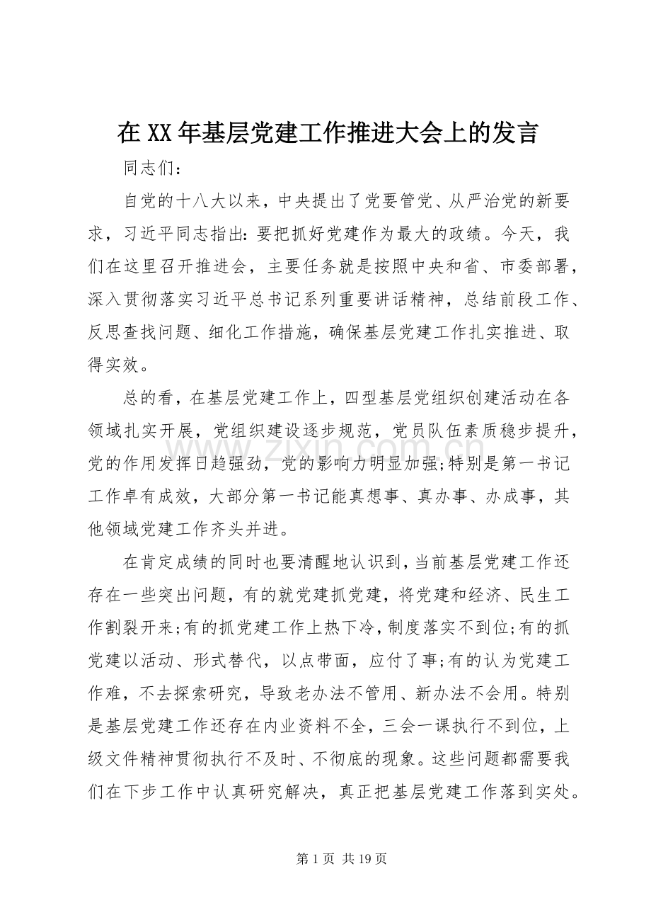 在XX年基层党建工作推进大会上的发言.docx_第1页