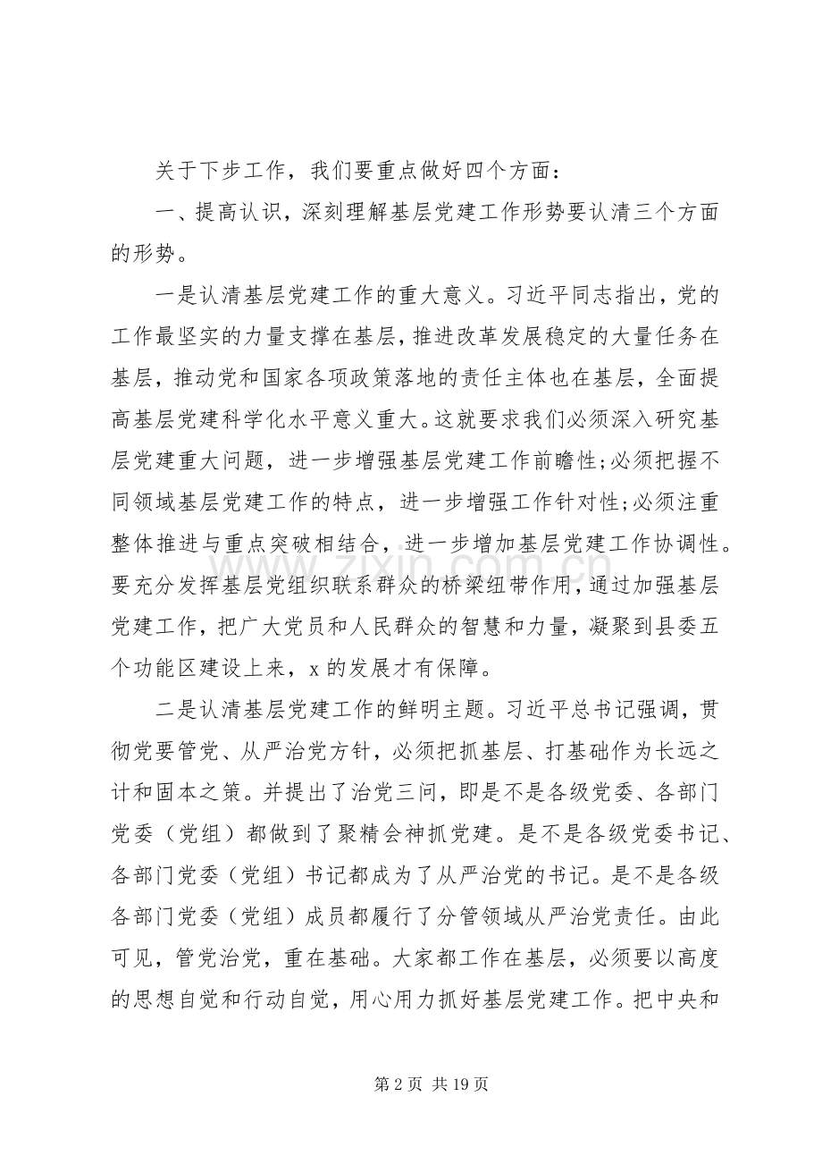 在XX年基层党建工作推进大会上的发言.docx_第2页