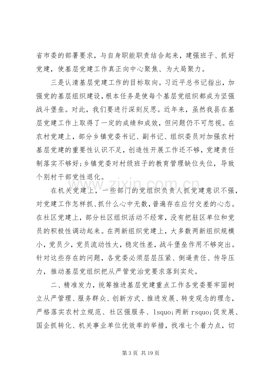 在XX年基层党建工作推进大会上的发言.docx_第3页