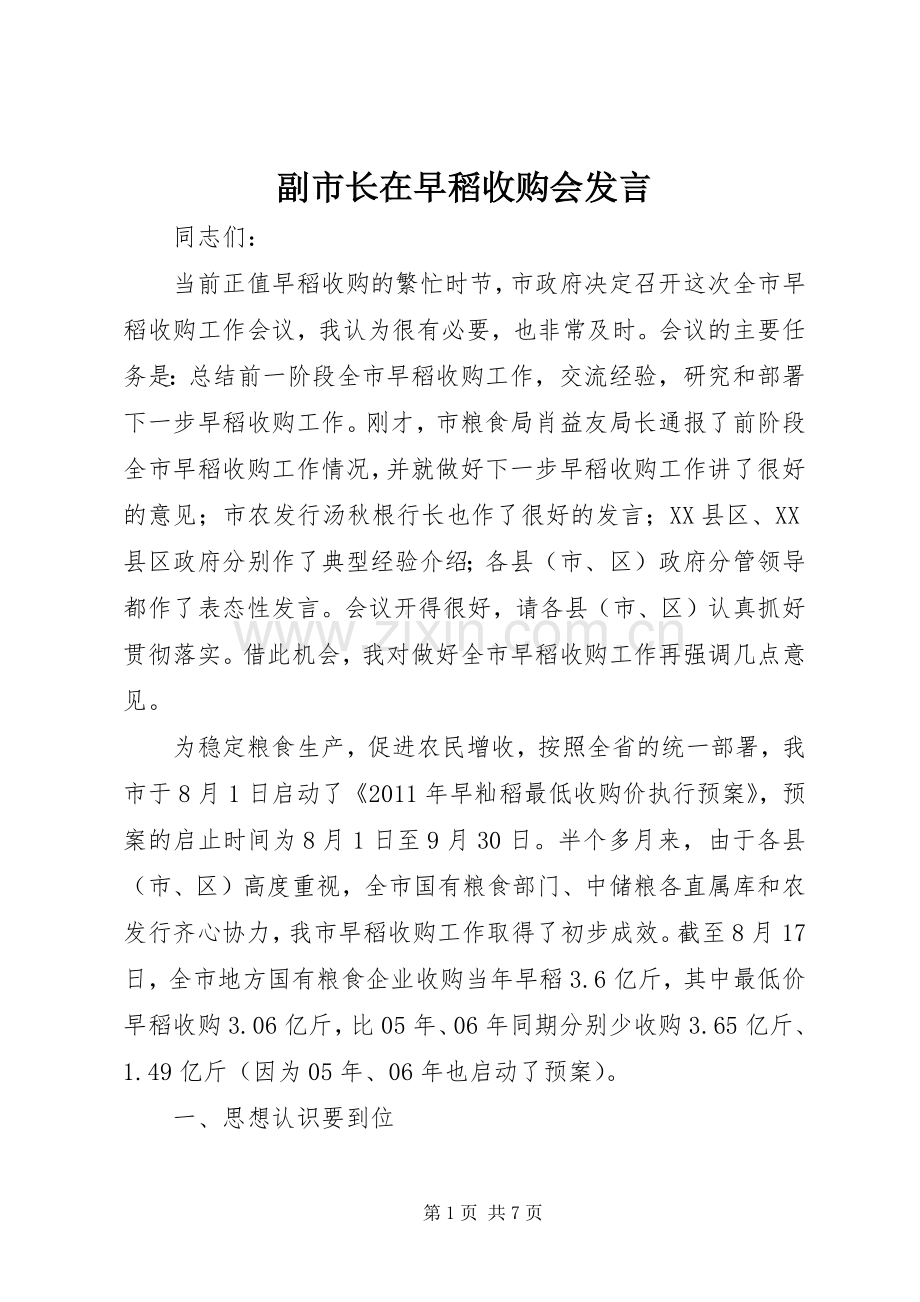 副市长在早稻收购会发言.docx_第1页