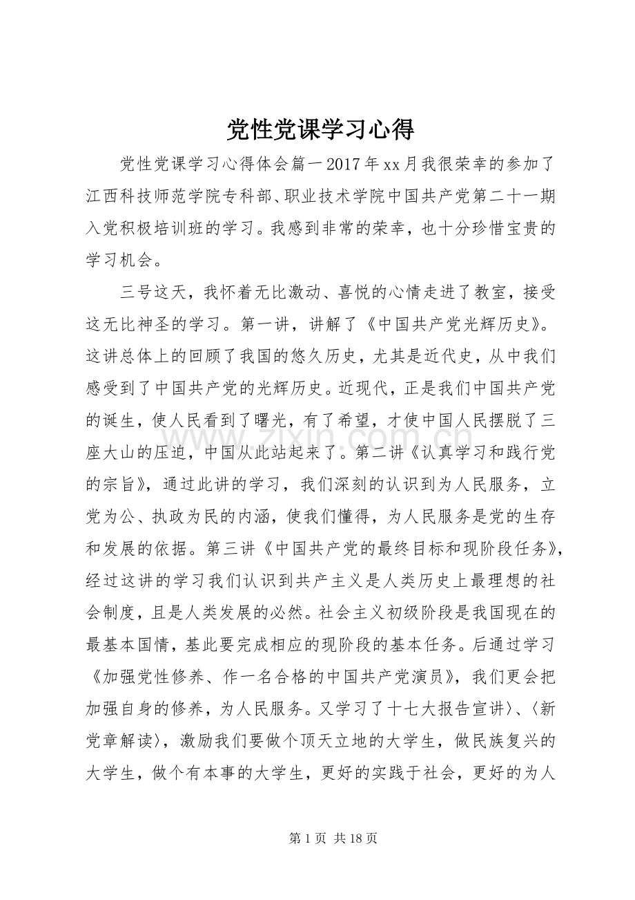 党性党课学习心得.docx_第1页