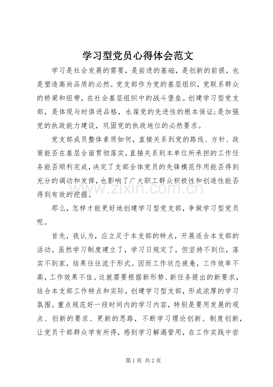 学习型党员心得体会范文.docx_第1页