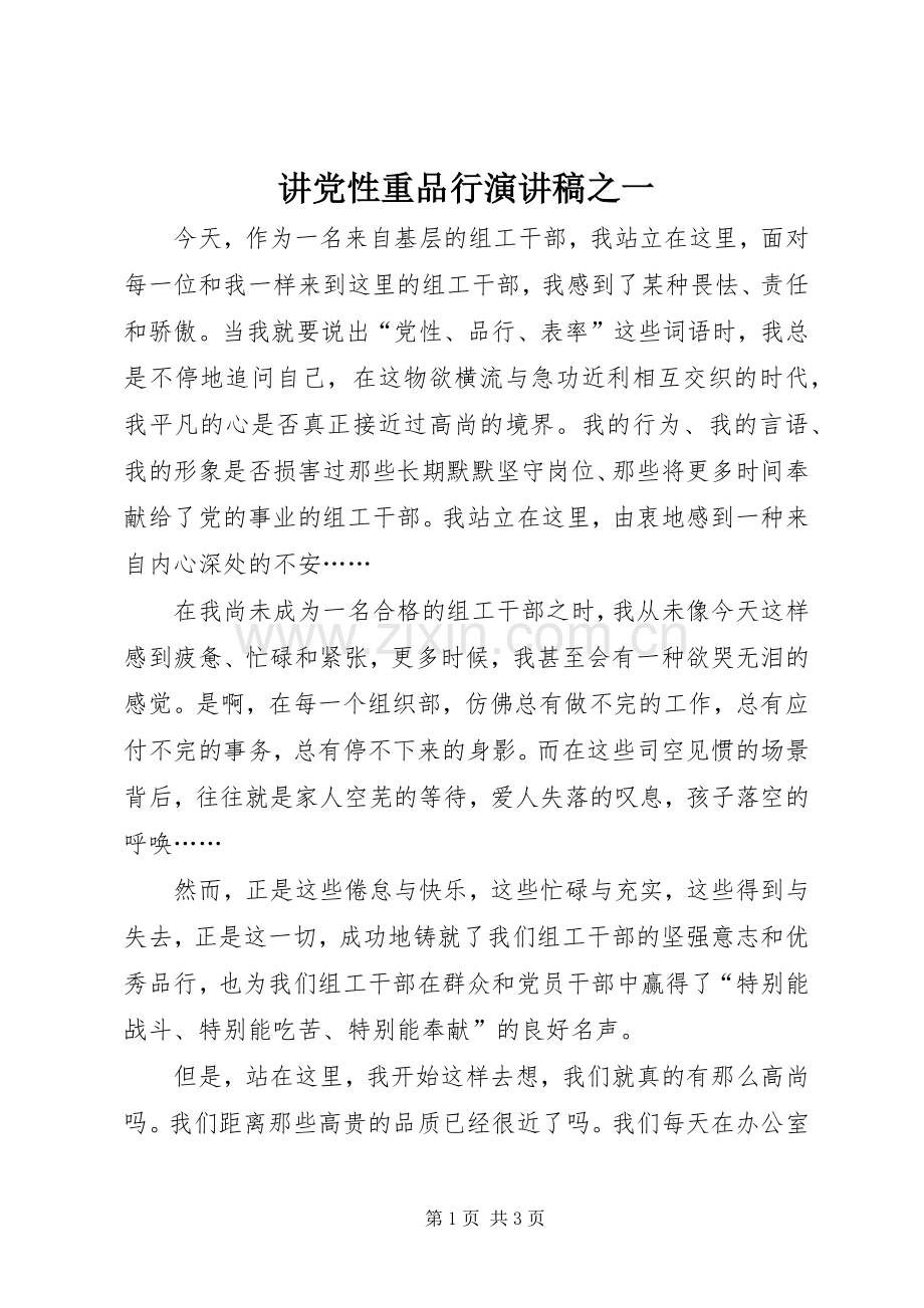 讲党性重品行演讲稿之一.docx_第1页