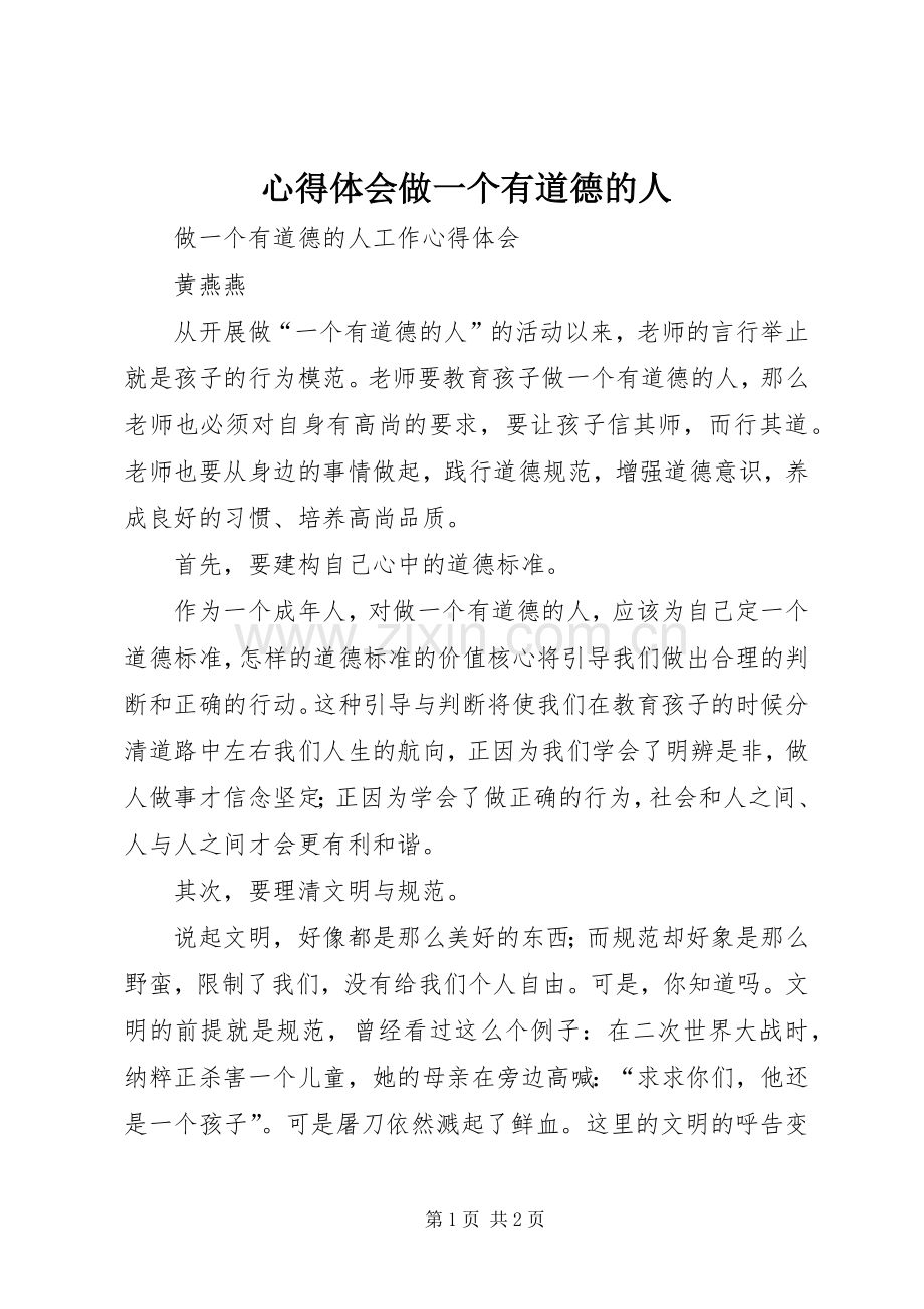 心得体会做一个有道德的人.docx_第1页