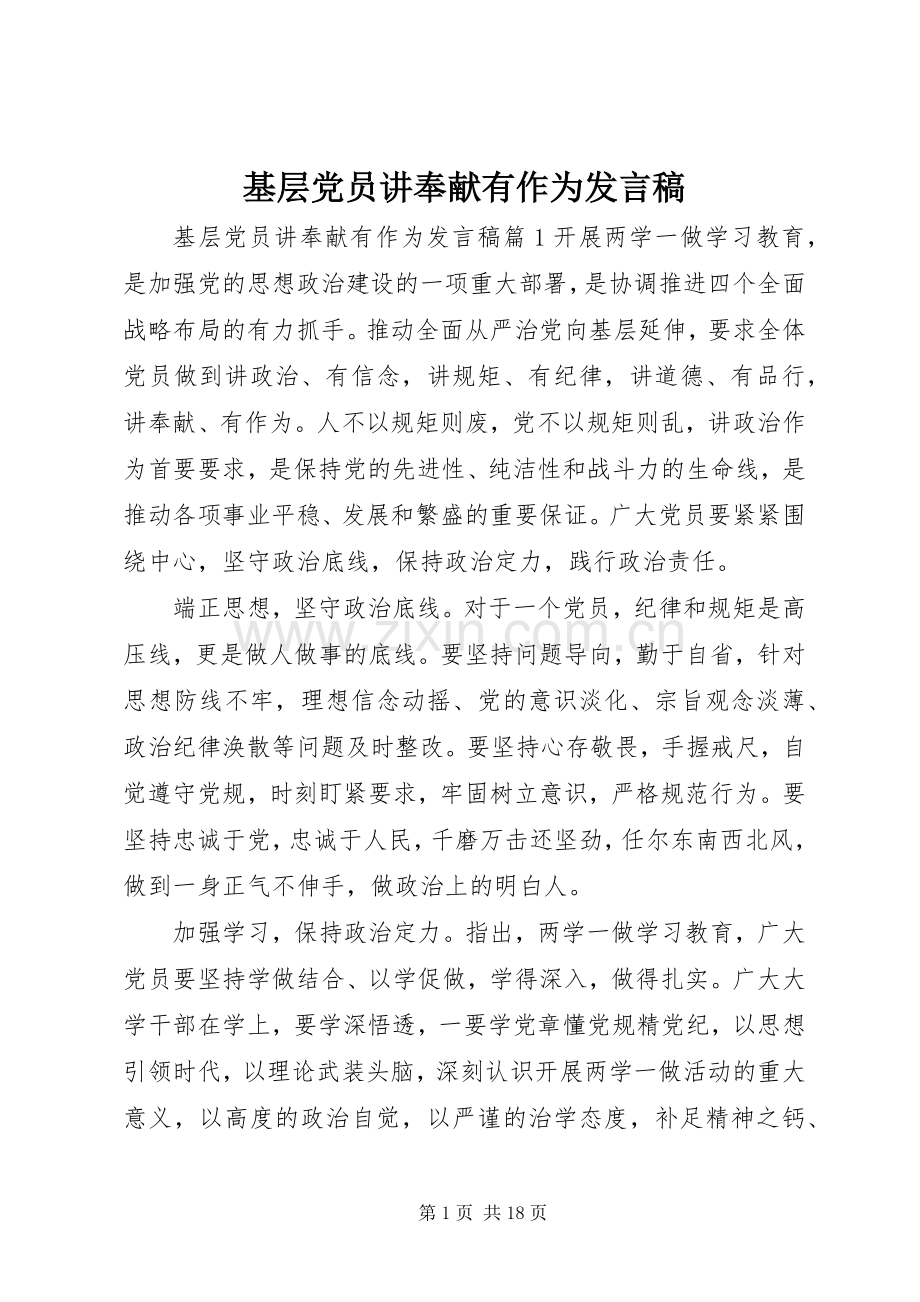 基层党员讲奉献有作为发言稿.docx_第1页