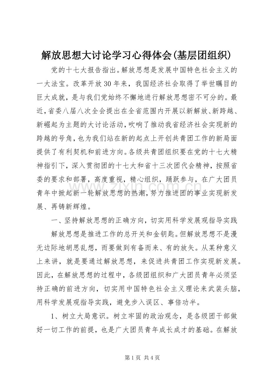 解放思想大讨论学习心得体会(基层团组织).docx_第1页