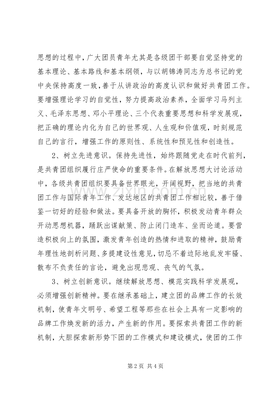 解放思想大讨论学习心得体会(基层团组织).docx_第2页