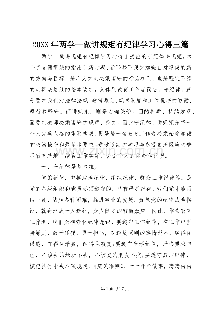 20XX年两学一做讲规矩有纪律学习心得三篇.docx_第1页