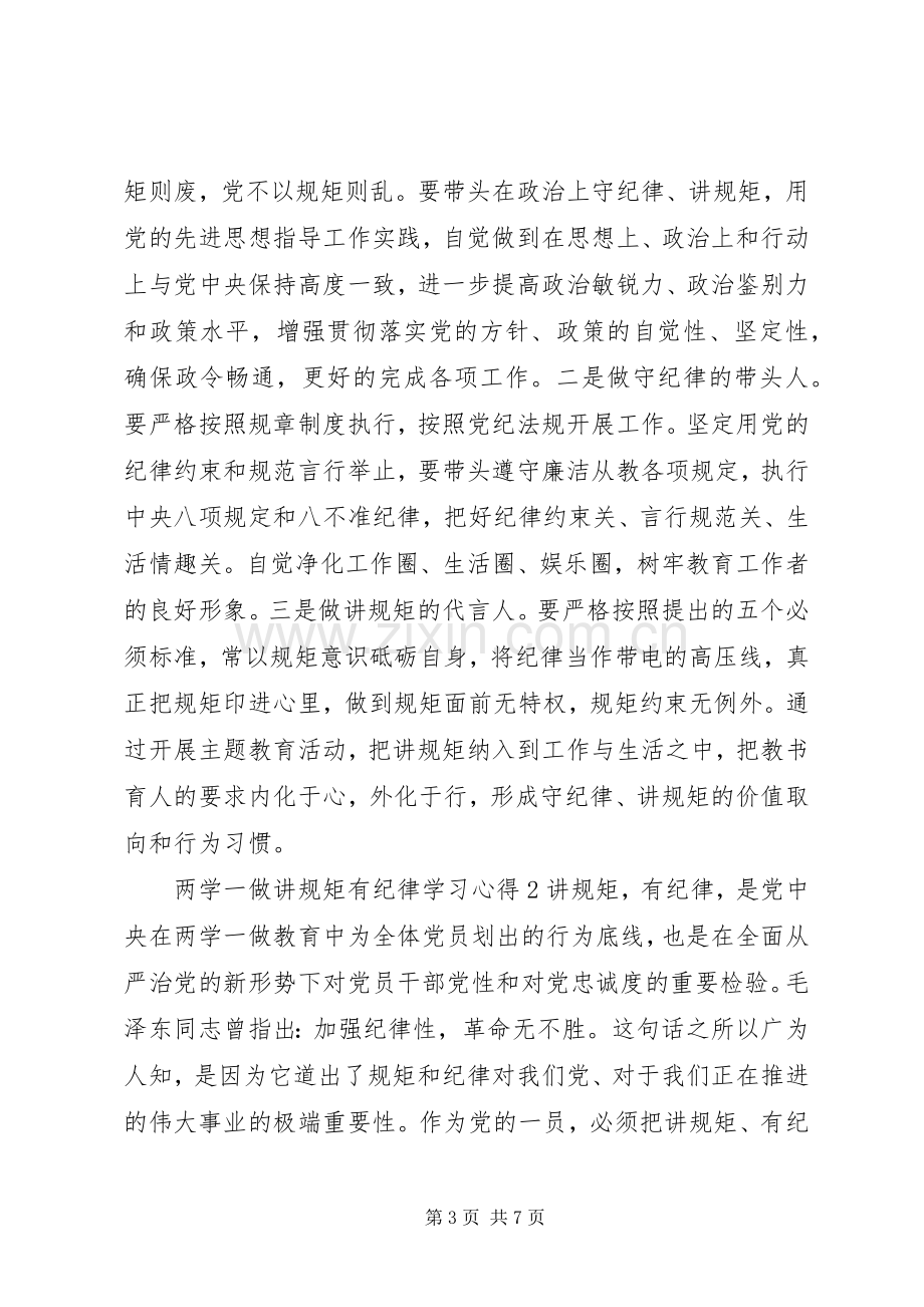 20XX年两学一做讲规矩有纪律学习心得三篇.docx_第3页