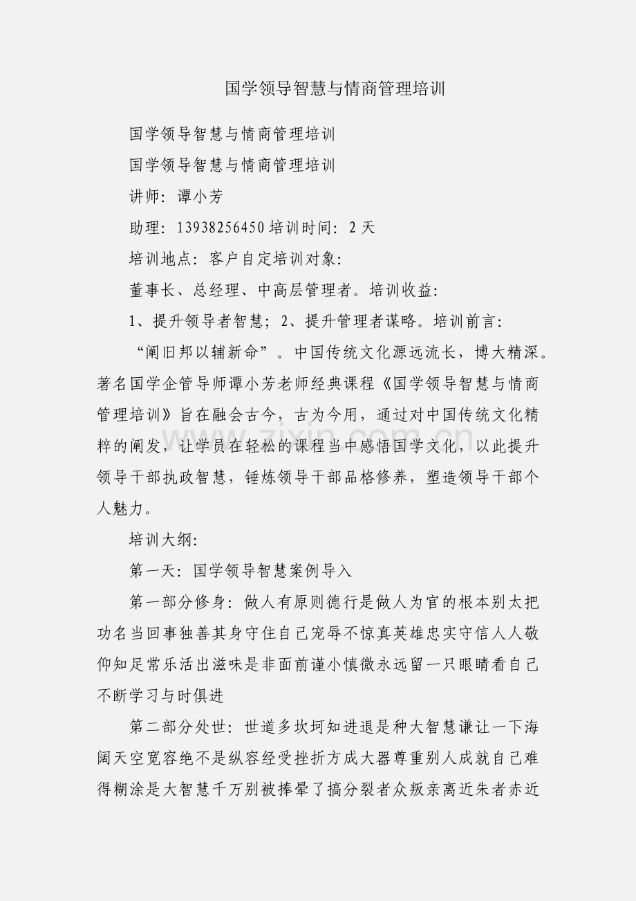 国学领导智慧与情商管理培训.docx_第1页