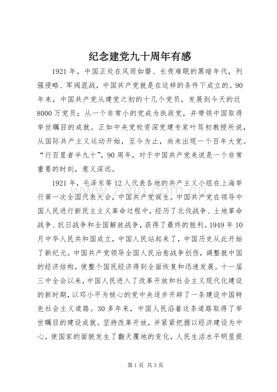 纪念建党九十周年有感.docx_第1页