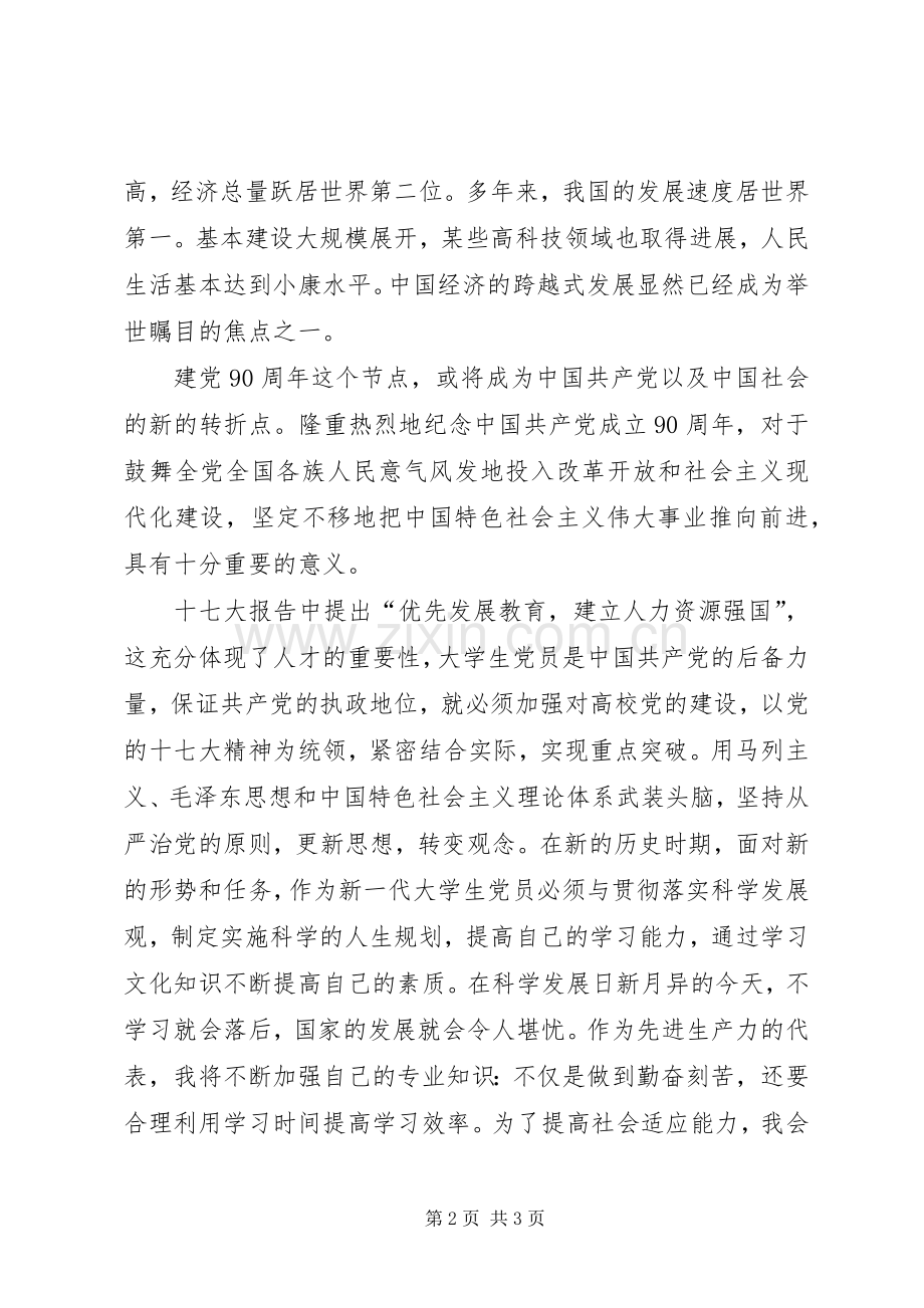 纪念建党九十周年有感.docx_第2页