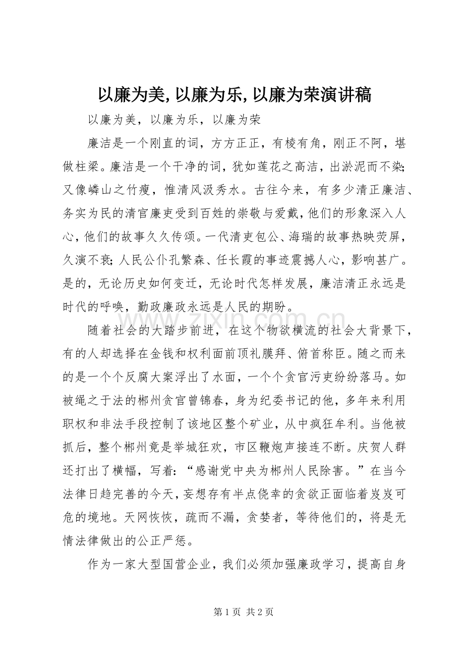 以廉为美,以廉为乐,以廉为荣演讲稿.docx_第1页