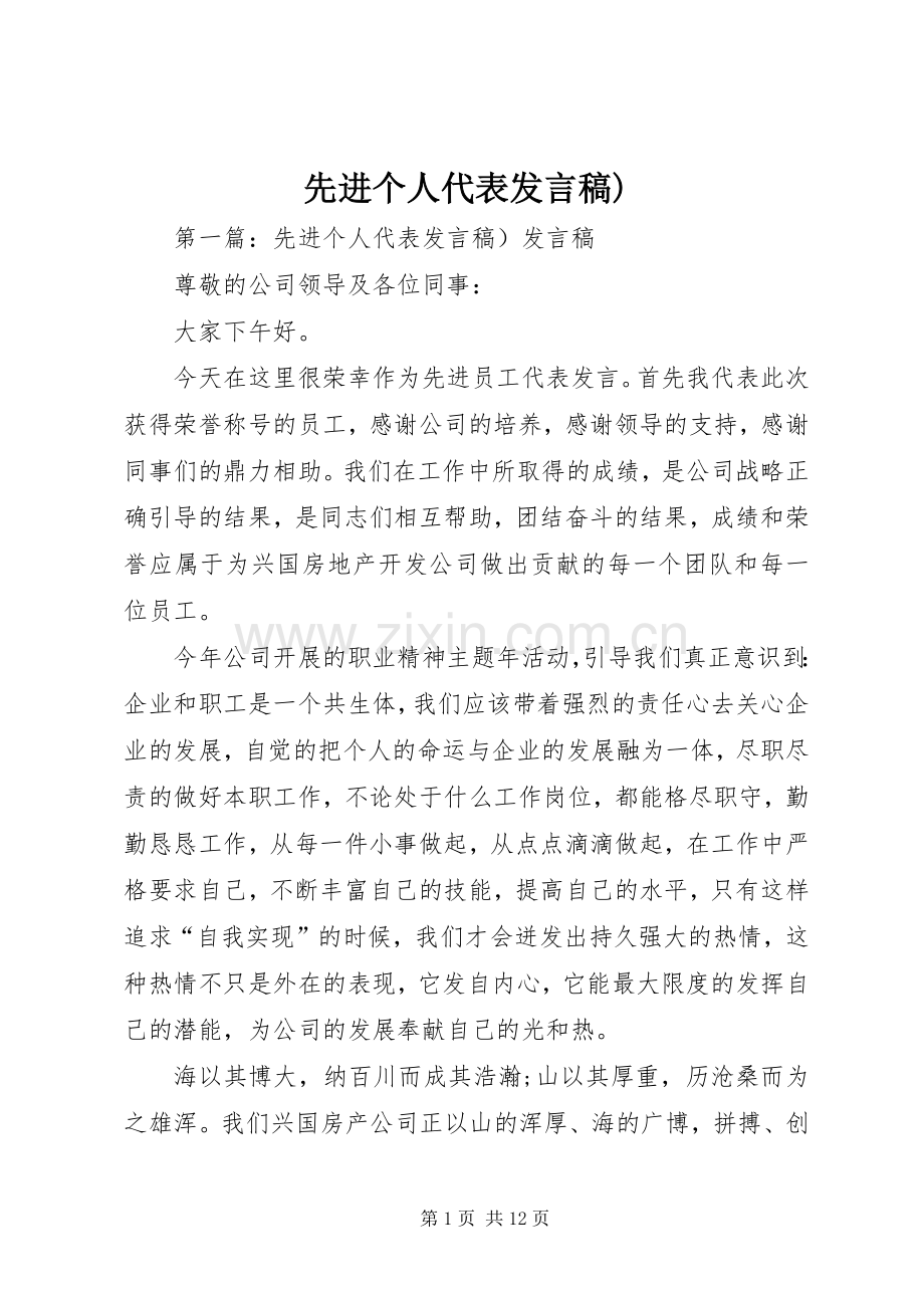 先进个人代表发言稿).docx_第1页