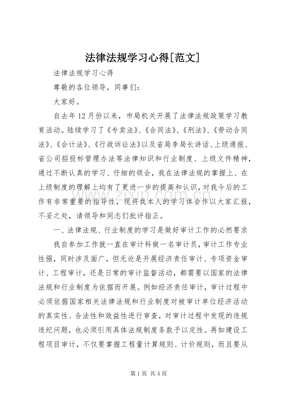 法律法规学习心得[范文].docx_第1页