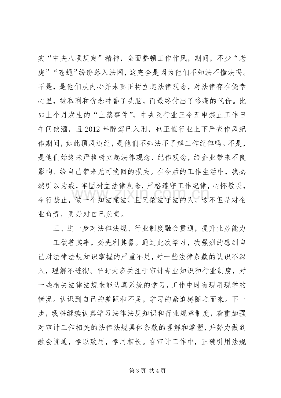 法律法规学习心得[范文].docx_第3页