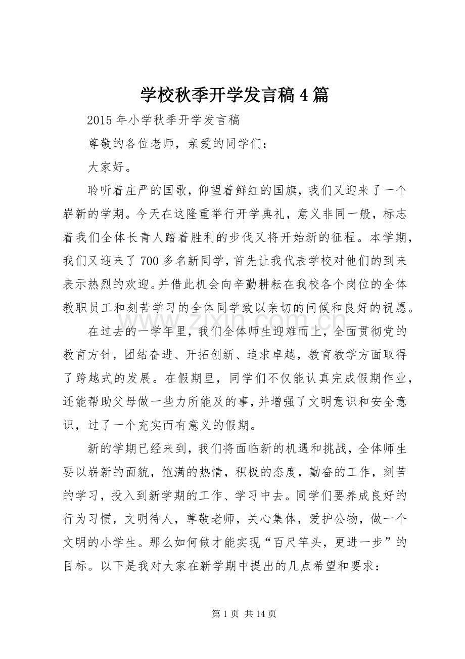 学校秋季开学发言稿4篇.docx_第1页