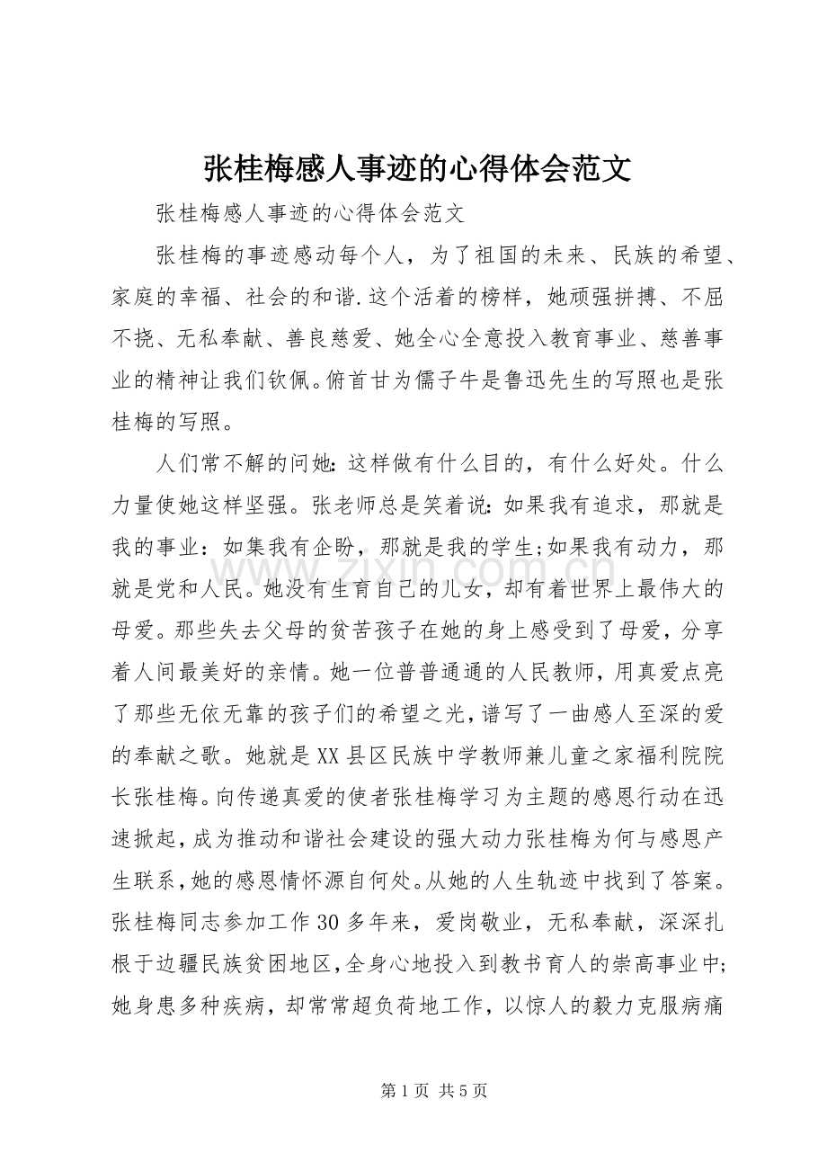 张桂梅感人事迹的心得体会范文.docx_第1页