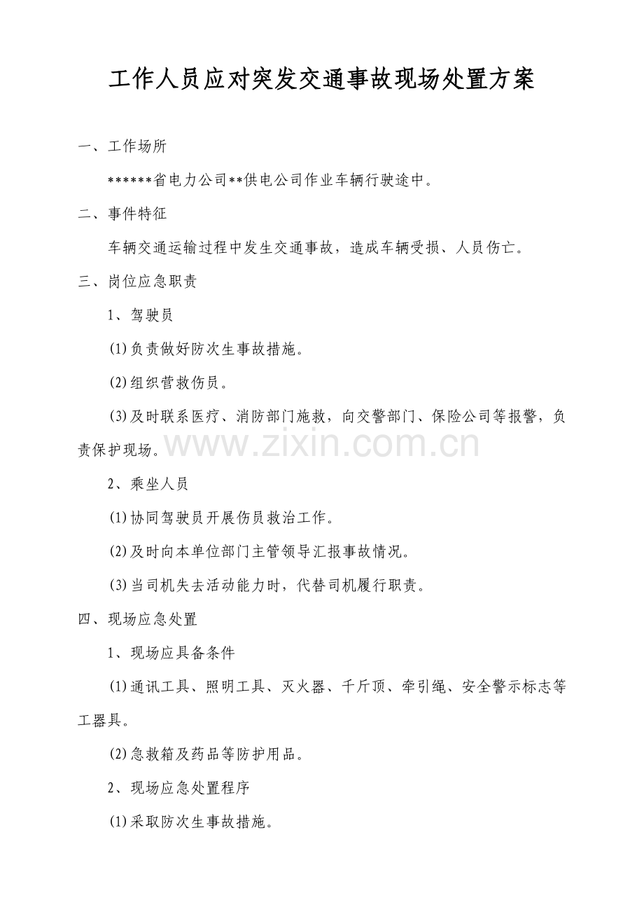 工作人员应对突发交通事故现场处置方案.doc_第1页