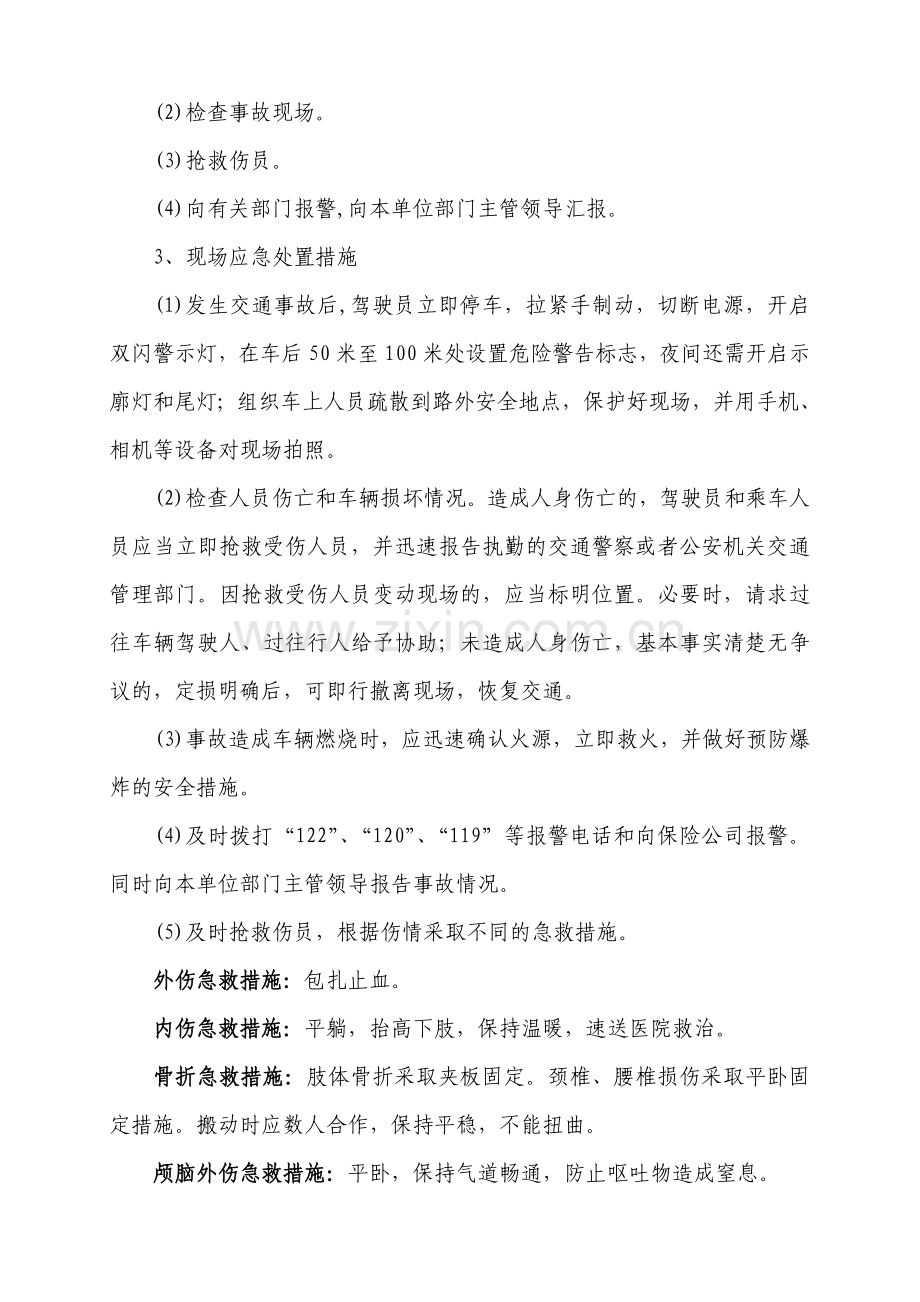 工作人员应对突发交通事故现场处置方案.doc_第2页