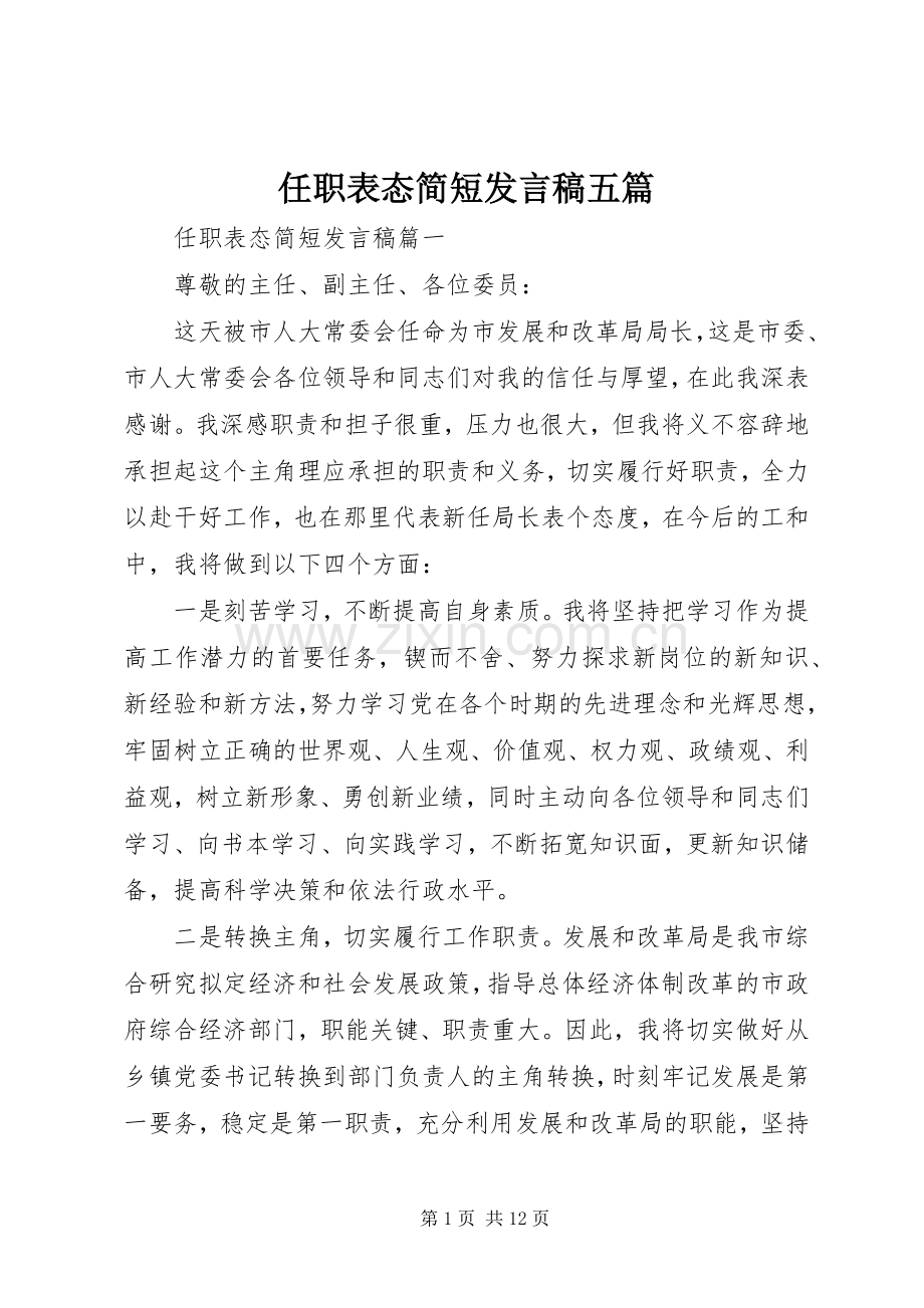 任职表态简短发言稿五篇.docx_第1页