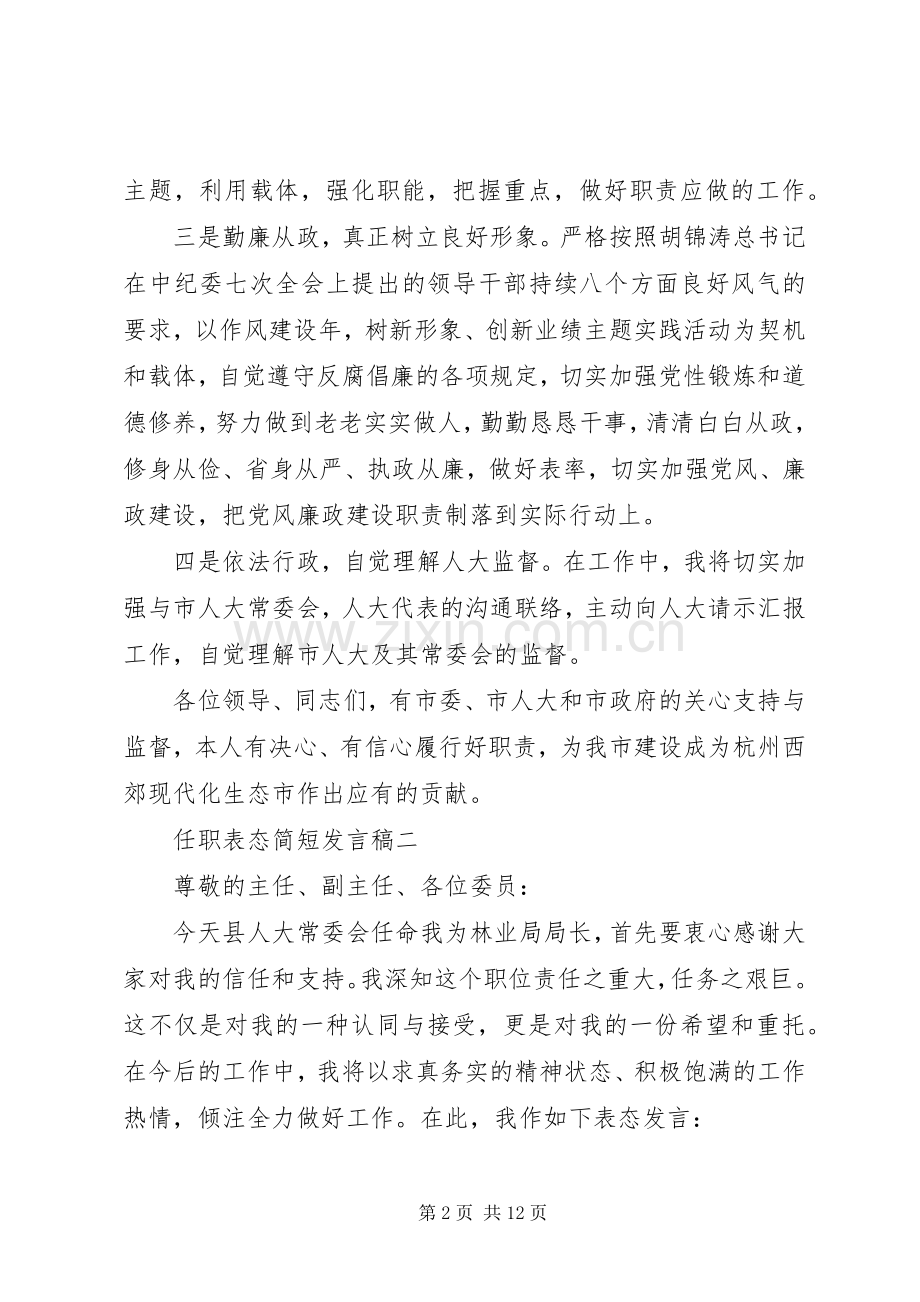 任职表态简短发言稿五篇.docx_第2页