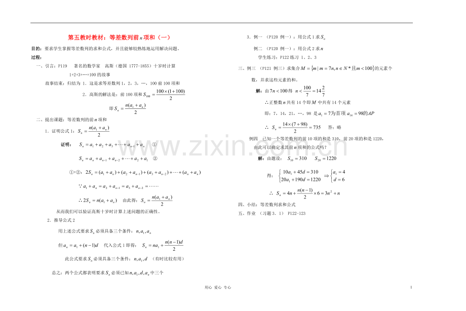 广西专用高中数学-等差数列前-项和(1)教时教案-人教版.doc_第1页