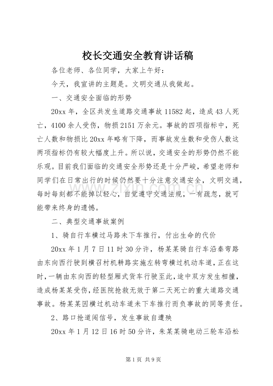 校长交通安全教育讲话稿.docx_第1页