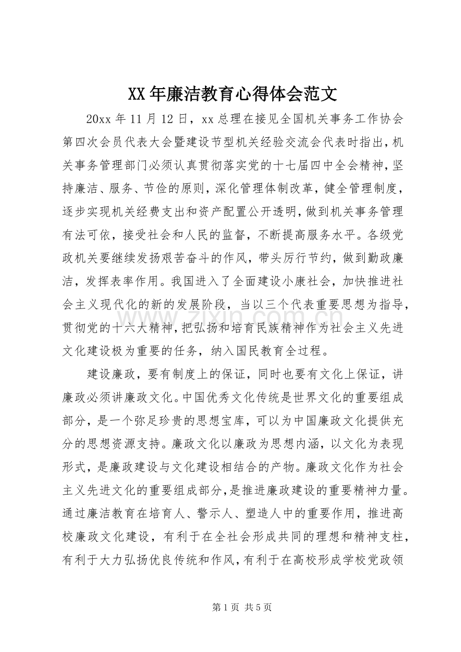 XX年廉洁教育心得体会范文.docx_第1页