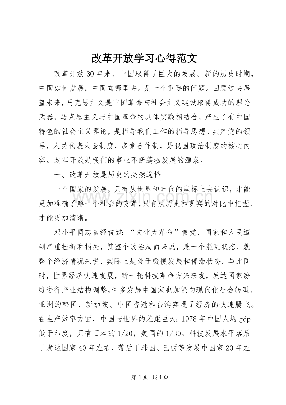 改革开放学习心得范文.docx_第1页