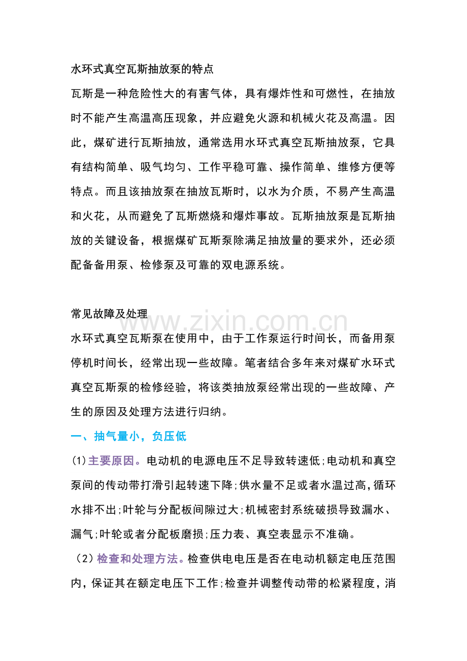 煤矿水环式瓦斯抽放泵的常见故障及处理方法.docx_第1页